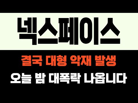 [넥스페이스 코인] 결국 대형 악재 터졌습니다! 오늘 밤 대폭락 나옵니다! 반드시 "이 가격" 에 전량 매도 하세요!