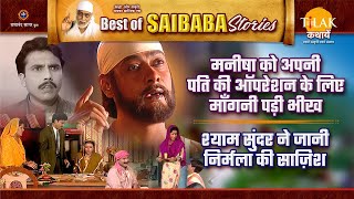 मनीषा को भीख माँगने पर किया मजबूर | निर्मला की साजिश का सच पता चला | Best of Saibaba Stories