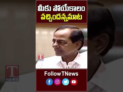 మీకు పోయేకాలం వచ్చిందన్నమాట.. #Tnews #KCR #Telangana