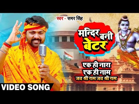 #Video - इस गाने को सुनकर आपको हिन्दू होने पे गर्व होगा | #Samar Singh का दहाड़ - मंदिर बनी BETTER
