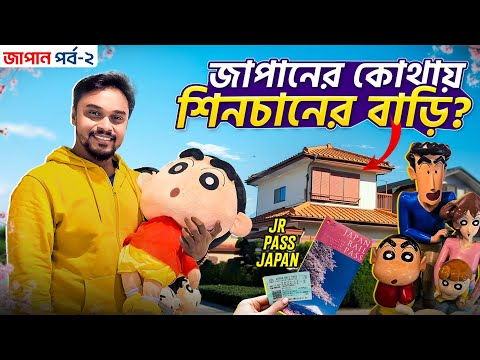 Japan Tour EP 2 | জাপানে খুঁজতে গেলাম শিনচ্যানের বাড়ি | Shinchan House in Real Life | JR Pass Japan