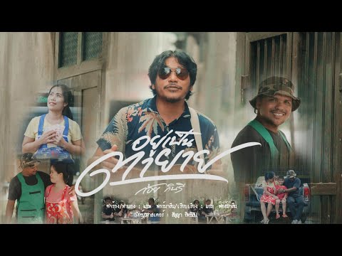 อยู่เป็นตายาย - ก้อย กินรี [OFFICIAL MV]