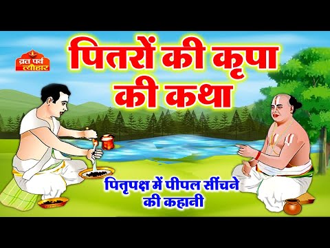 पितृ पक्ष श्राद्ध की कहानी - Pitrapaksha 2024 Ki Kahani - Shradh 2024 Ki Kahani - पितृपक्ष की कथा