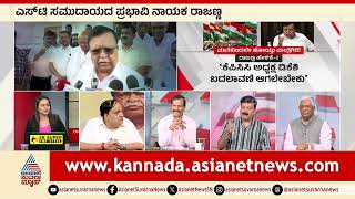 ಕಾಂಗ್ರೆಸ್ ನಲ್ಲಿ ಆಂತರಿಕ ಪ್ರಜಾಪ್ರಭುತ್ವಕ್ಕೆ ಕಿಮ್ಮತ್ತಿಲ್ಲ |Discussion On Removal Of Rajanna From Cabinet