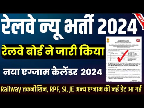 रेलवे बोर्ड ने जारी किया नया एग्जाम कैलेंडर|Railway New Vacancy 2024|rrb alp technicain exam 2024