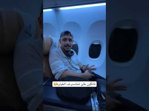 لما تكون عايز تحاسب ف الطياره😳
