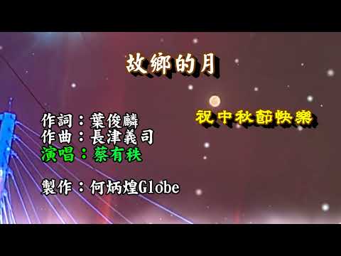 故鄉的月~附KTV歌詞~蔡有秩演唱