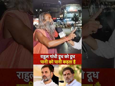 #trending #viral #shorts #rahulgandhi #bihar # ytshorts #publicopinion #youtubeshorts