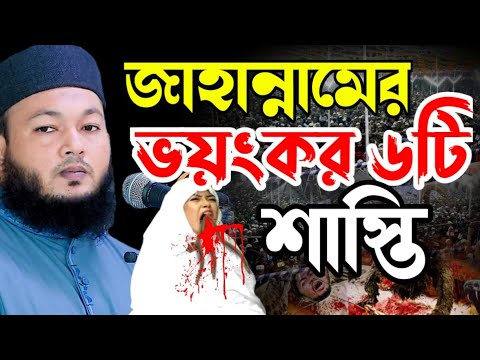 ৬ শ্রেণীর জাহান্নামী নারী | মুফতি আল-আমিন আড়াইহাজারী | Mufti Al-Amin araihazari | Bangla waz mahfil