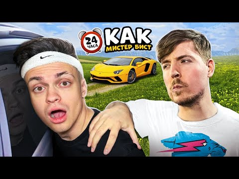 24 ЧАСА Я МИСТЕР БИСТ ! подарил ламбу подписчику !