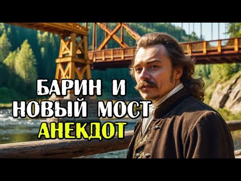 Барин и мост. Новый Анекдот. Смешной анекдот. Новый, свежий анекдот. Прикол.