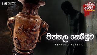 Piththala Sembuwa | FM DEARANA KEMMURA ADAVIYA.