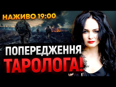 НОВИЙ СОЮЗНИК УКРАЇНИ! АМЕРИКА ВИЙШЛА З ГРИ! ПРЯМИЙ ефір з Сана Таро на каналі Астро Світ