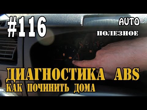 116 Как починить ABS дома, горит лампочка ABS, Как проверить датчик ABS, Не работает АБС?