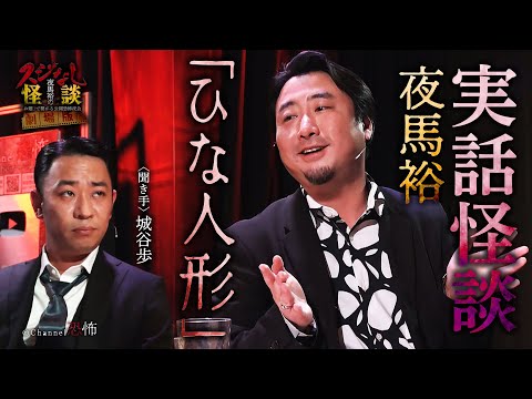 【実話怪談】夜馬裕「ひな人形」【怖い話】