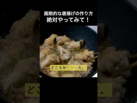 画期的な唐揚げの作り方(長尺へ) 忙しい日はバノックと驚愕な作り方の唐揚げ! #唐揚げ #画期的 #簡単レシピ