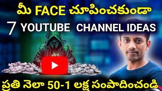 Earn Money from YouTube | YouTube Monitise ఎలా? | Top 7 Faceless Channel Ideas