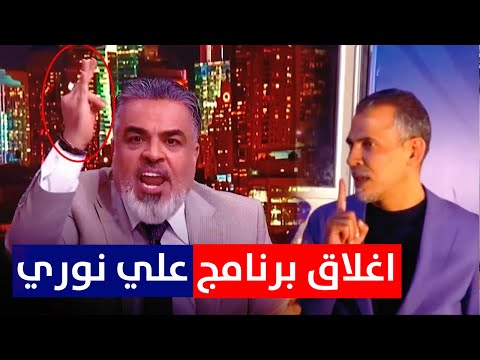 اغلاق برنامج علي نوري الكأس || في هذه الحالة فقط