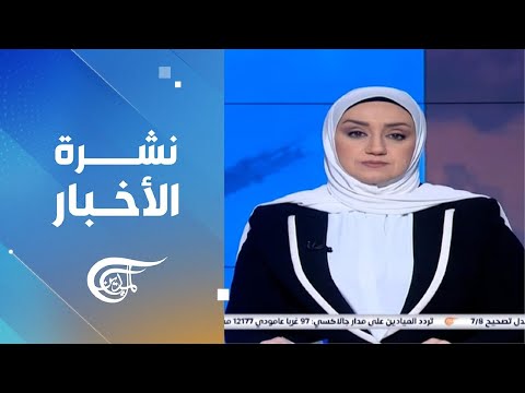 نشرة الظهيرة | 2024-12-22