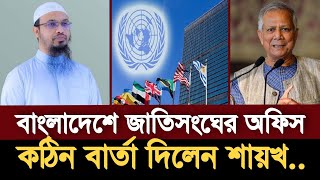 খাল কেটে কুমির আনছেন নাতো ড. ইউনূস? Shaikh Ahmadullah Question Answer |