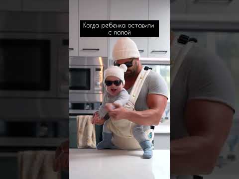 Когда ребенка оставили дома с папой 😂 #юмор #приколы #топ #смех