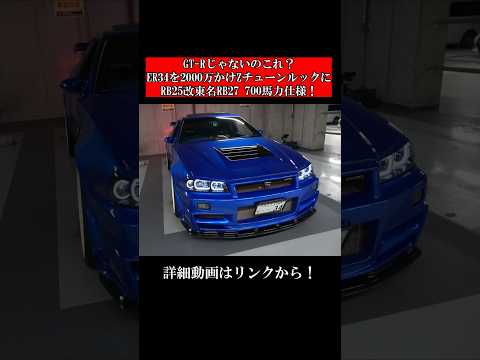 GT-Rじゃないのこれ？ER34を2000万かけZチューンルックにRB25改東名RB27 700馬力仕様！