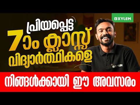 പ്രിയപ്പെട്ട ഏഴാം ക്ലാസ്സ് വിദ്യാർത്ഥികളെ..നിങ്ങൾക്കായി ഈ അവസരം ! | Xylem Class 7