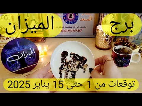 برج الميزان ♎️ عوض لن تصدقه ❤️مفاجأة تغير حياتك 👌🏻انسحاب عاطفي يريح قلبك 👍🏻أهم توقعات يناير 2025