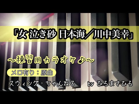 【女 泣き砂 日本海】練習用カラオケ（メロ有り）KEY＝原曲。畫面に楽譜を添付していますので、練習の參考にされてください。※自主製作音源