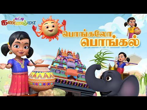 PONGAL 2025  - பொங்கலோ பொங்கல் பாடல் சுட்டி கண்ணம்மா தைப்பொங்கல்   ||  Chutty Kannamma Tamil Songs