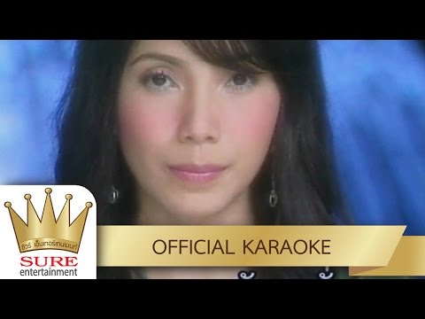 ตำแหน่งที่บ่อยากเป็น – บุญตา เมืองใหม่ [KARAOKE OFFICIAL]