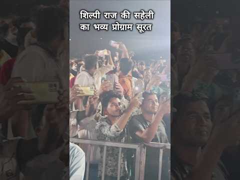 शिल्पी राज की सहेली का प्रोग्राम सूरत में | धोखेबाज रजऊ | Dhokhebaaz Rajau