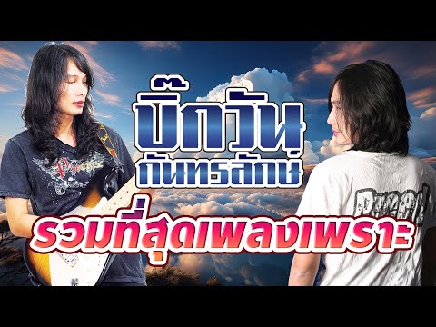 รวมที่สุดเพลงเพราะ บิ๊กวัน กันทรลักษ์ คัดพิเศษ