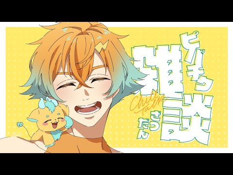 【雑談】ピーチクパーチクだべりましょうや！【宇佐美リト/にじさんじ】