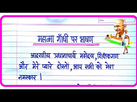 Gandhi Jayanti Speech In Hindi | गांधी जयंती पर भाषण |  Mahatma Gandhi Par Bhashan