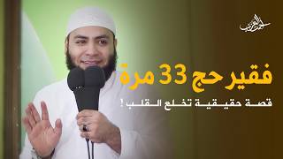 فقير حج بيت الله الحرام 33 مرة !!.. قصة تخلع القلب للشيخ أحمد العزب