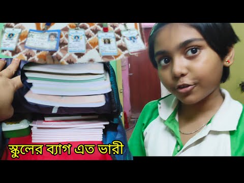 মেয়ের স্কুলের প্রতিদিন ভারী ব্যাগে কি কি থাকে দেখো....আজকে ক্লাস 5 এ নতুন icard দিলো।