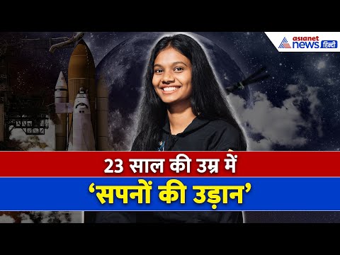 फिर चमका अंतरिक्ष में भारत का नाम- 23 साल की जाह्नवी डांगेती बनीं NASA की सबसे यंगेस्ट एस्ट्रोनॉट