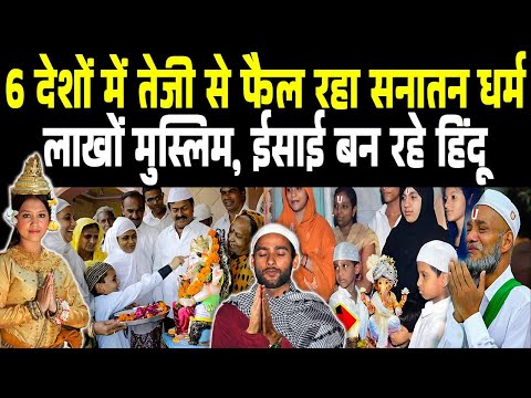 6 देशो में तेजी से बढ़ रही है हिन्दू आबादी देख दुनिया हैरान |Fastest Growing Hindu Countries in World