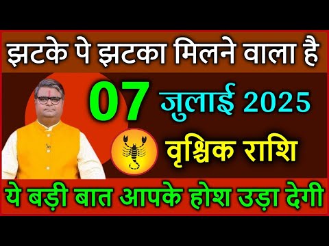 वृश्चिक राशि 07 जुलाई 2025 झटके पे झटका मिलने वाला है ये बड़ी बात आपके होश उड़ा देगी #vrischikrashi