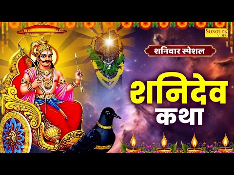 शनिवार स्पेशल : शनिदेव कथा | Shanidev Katha | DS Pal | Shanidev Ji Kahani | Shanidev Vandna Bhajan