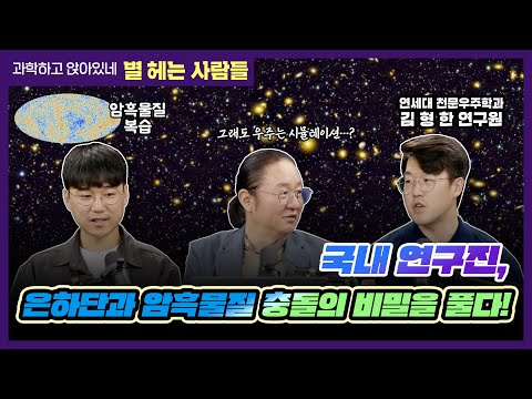 별헤는사람들 2025년 6월호. 네이처 아스트로노미 개재! 은하단과 암흑물질 충돌 미스터리
