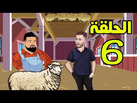 مسلسل أولاد الحلال الجزء الثاني الحلقة 6 '' عيد الأضحى ''