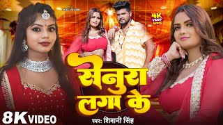 #Video | सेनुरा लगा के | Senura Laga ke | #Neelam Giri  & Anand Pandey | #Shivani SIngh | Song 2025