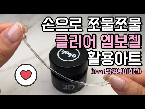 [셀프네일] 손으로 쪼물 클리어엠보젤 활용아트(feat.팝핑보바)