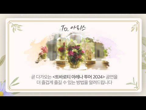 [트바로티 클래식 아레나 투어 2024] 광주 콘서트 안내