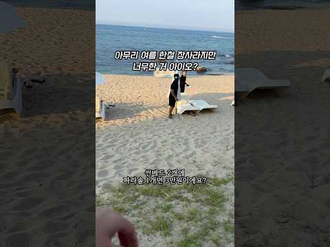 강릉 경포대해수욕장 아무리 여름 한철 장사라지만 너무한 거 아닙니