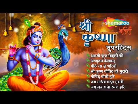 श्री कृष्णा सुपरहिट्स | Non Stop Krishna Bhajan | Krishna Songs | Superhit Shree Krishna Bhajan