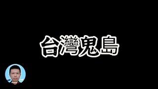 台灣低薪高房價，政治對立，戾氣太重，已不適合旅遊居住【探討】