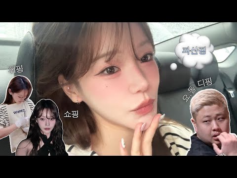 일상vlog•성수 핫플&핫걸이 되고 싶은 나👯‍♀️욕망의 파산핑… 흑백요리사.염색.팩클렌저 만들기.패션하울🛍️